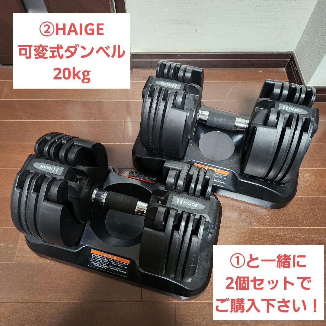 ②HAIGE 可変式ダンベル 20kg