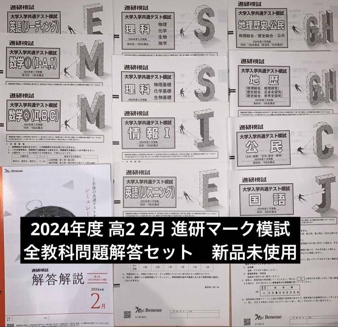 最新版 2024年度 高2 2月 進研模試 共通テスト模試 問題解答 新品