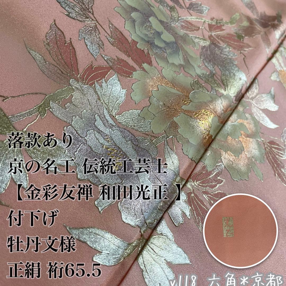 落款あり 【金彩友禅 和田光正 】付下げ 牡丹文様 正絹 裄65.5 v118