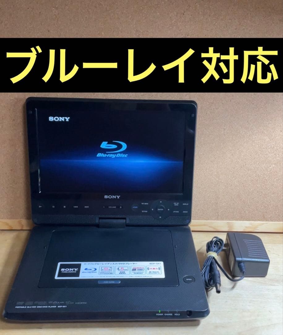 SONY 大画面ポータブルDVD・BD・Blu-ray・ブルーレイプレーヤー