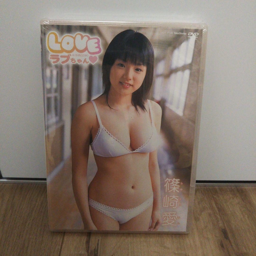 (未開封) 篠崎愛/LOVEちゃん♡