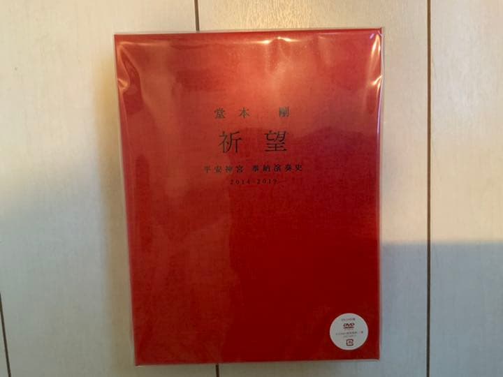 堂本剛 祈望 平安神宮 奉納演奏史 2014-2019 DVD 新品