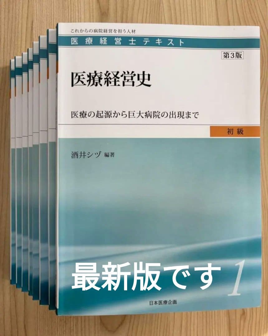 医療経営士3級テキスト 全8巻
