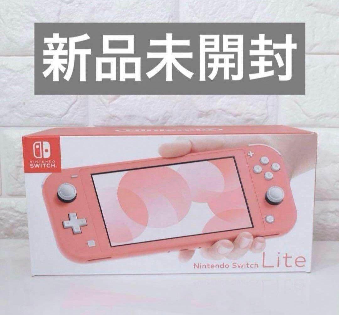 Nintendo Switch Lite コーラルピンク 新品・未開封