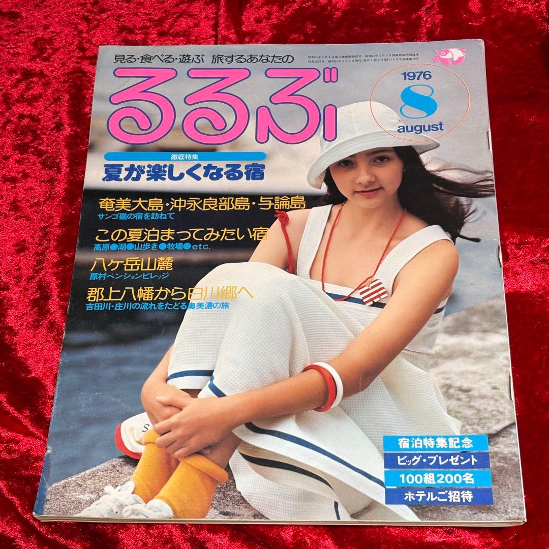 るるぶ 1976年8月号