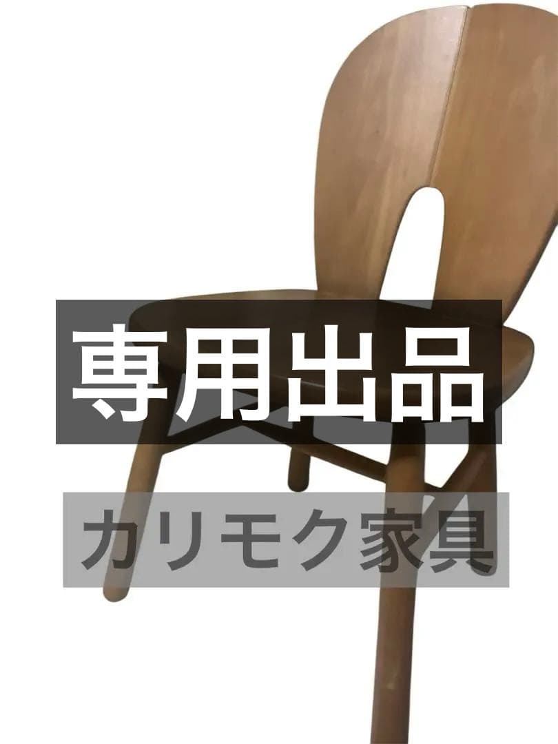 カリモク　Karimoku 2脚セット
