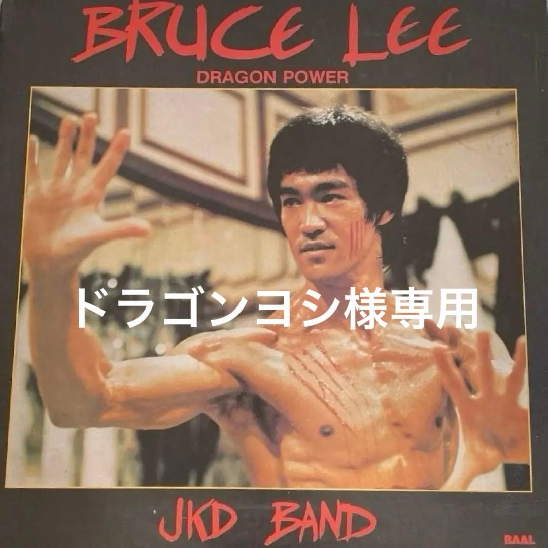 ブルース・リートリビュートLP Doragon Power 演奏JKDバンド