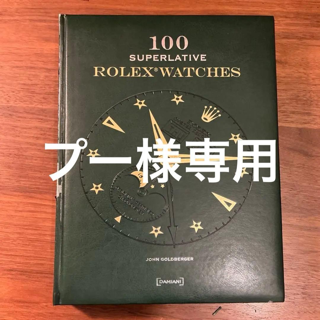 入手困難　100 SUPERLATIVES ROLEX WATCHES 洋書