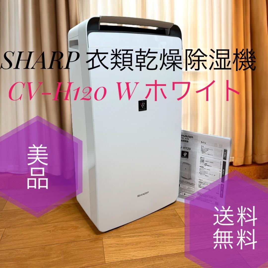 ☆美品 シャープ CV-H120 ホワイト 衣類乾燥除湿機 プラズマクラスター