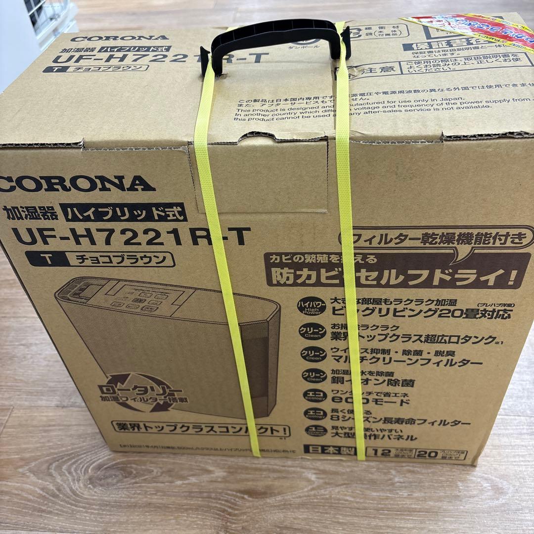 【未開封】CORONA 加湿器　ハイブリッド　UF-H7221R-T 新品