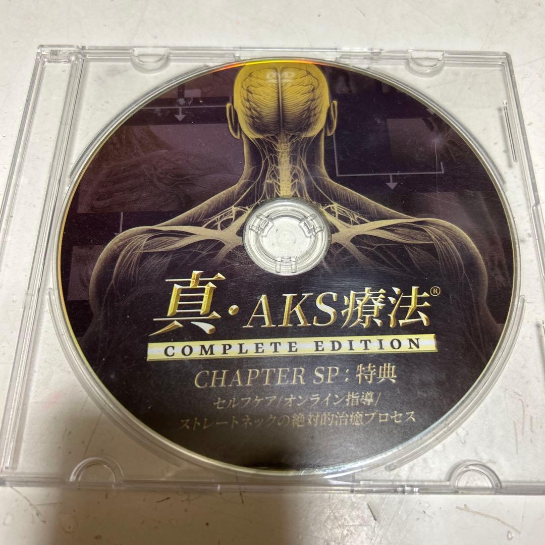 真.AKS療法