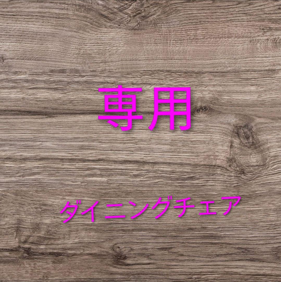 【専用】モリシゲ ダイニングチェア ④