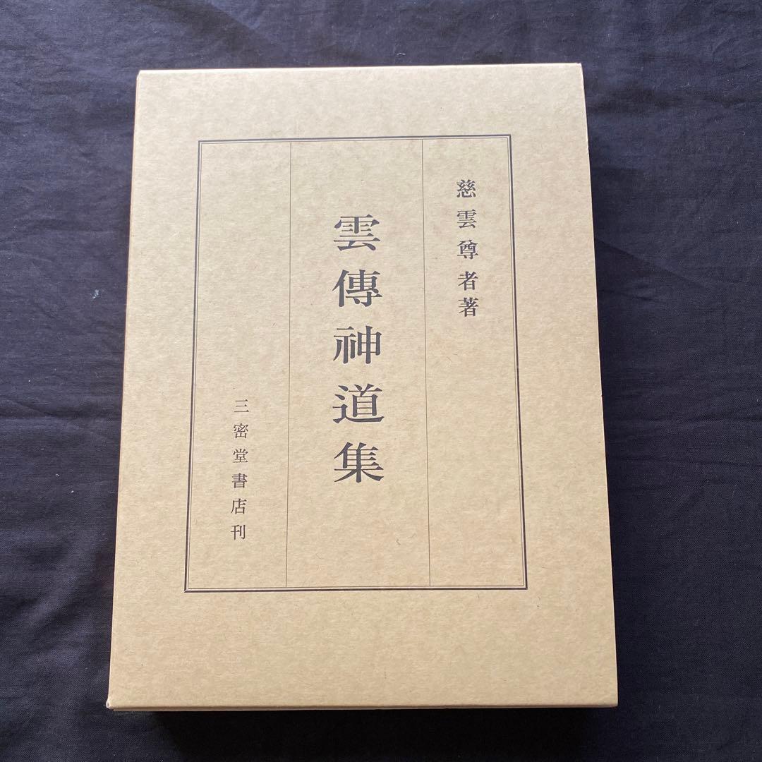 雲傳神道集