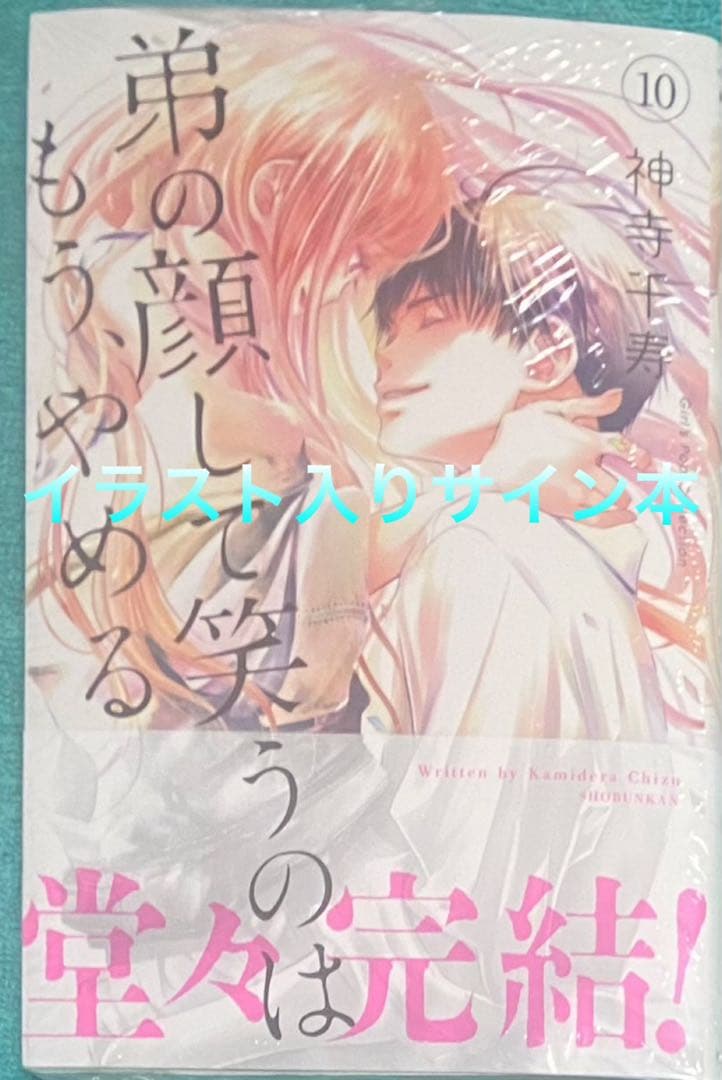 弟の顔して笑うのはもう、やめる 10 神寺千寿 直筆イラスト入りサイン本 1