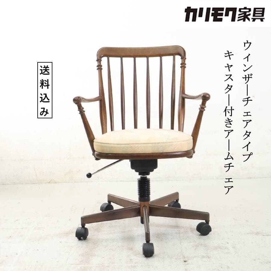 値下カリモク家具 ウィンザーチェア型 アームチェア キャスター5輪 昇降