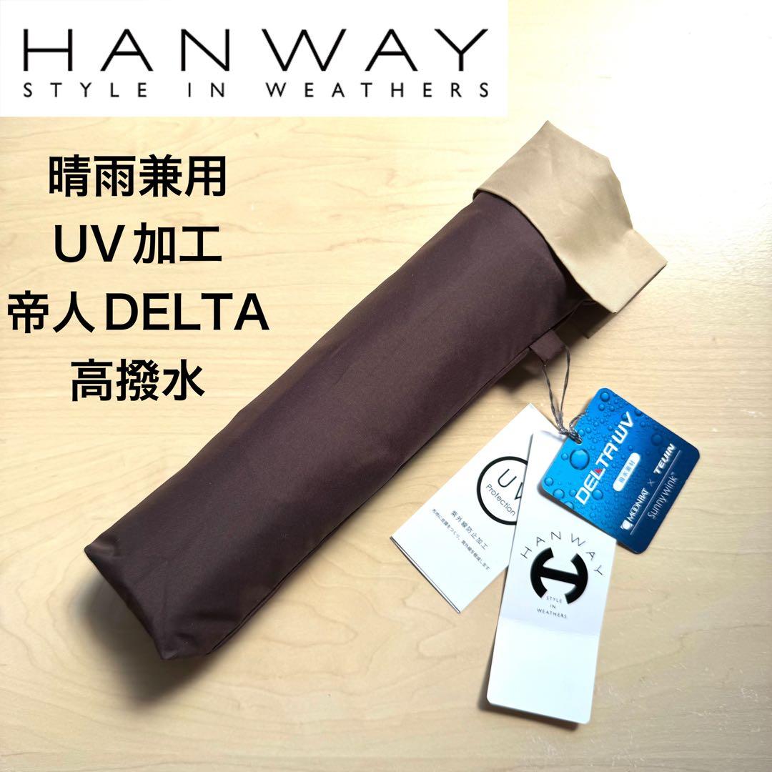 ★新品★ハンウェイ　HANWAY　晴雨兼用　折りたたみ傘　UV加工　撥水　茶