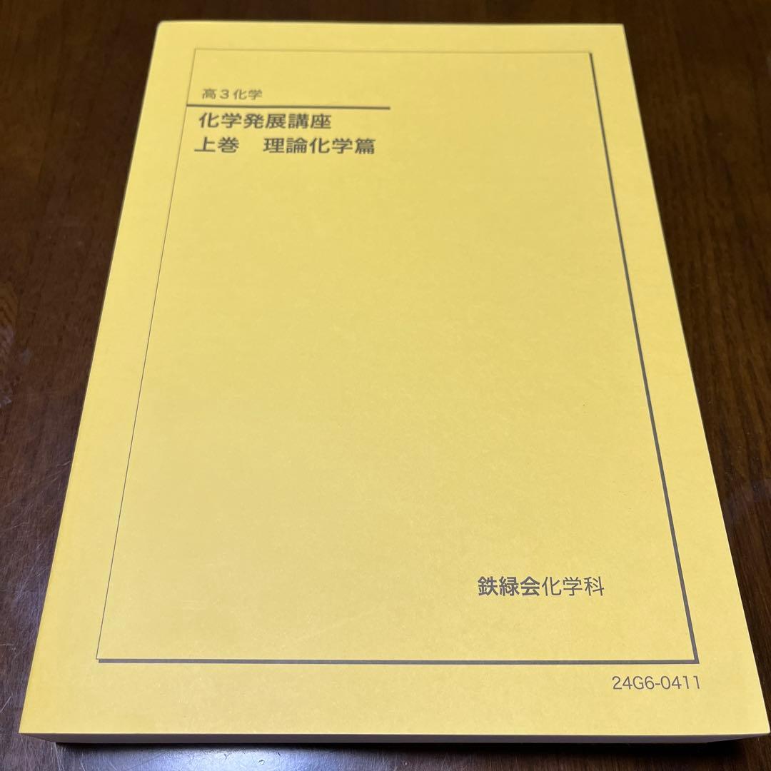 【 xyz 】化学発展講座 上巻