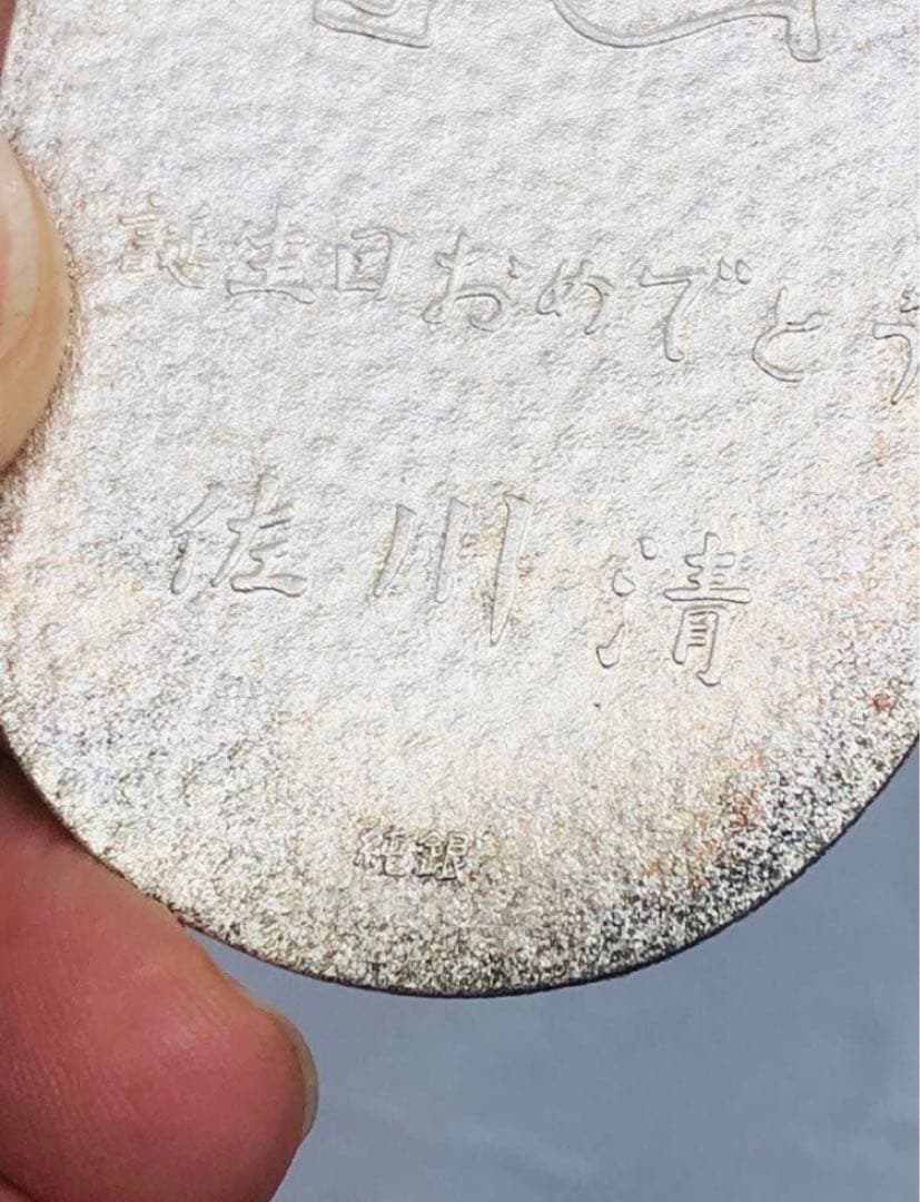 純銀 小判 佐川急便 誕生日記念