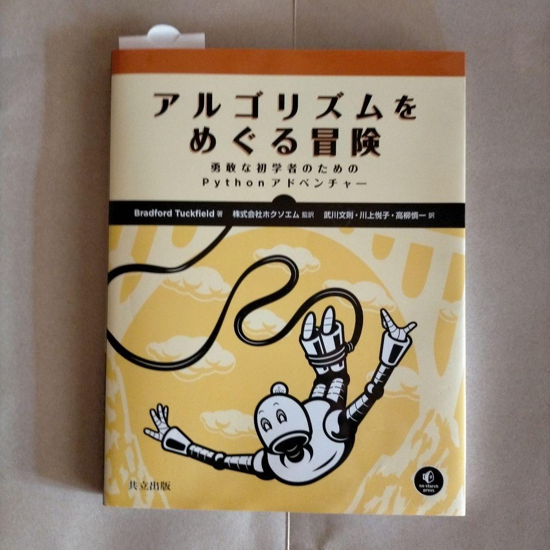 アルゴリズムをめぐる冒険