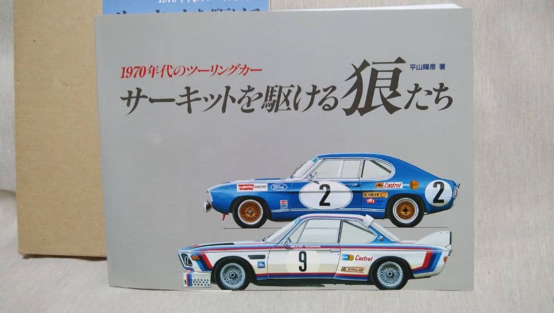 1970年代　サーキットを駆ける狼たち　CAR GRAPHIC　二玄社