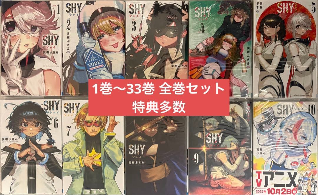 SHY 1巻〜33巻 全巻 特典付き