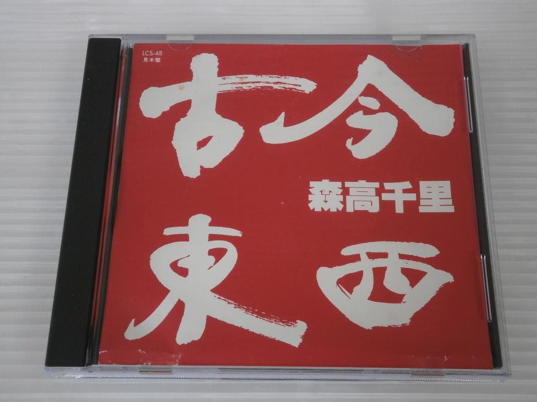 森高千里　古今東西　見本盤　LCS-48 非売品