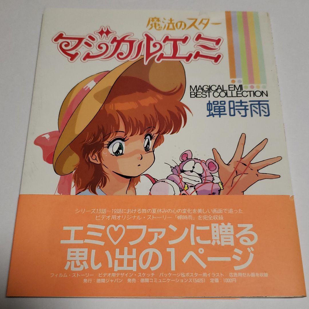 魔法のスター　マジカルエミ　ベストコレクション