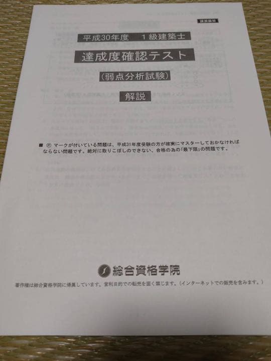 値下げしました‼︎非売品！平成30年度一級建築士総合資格学院テキストフルセット