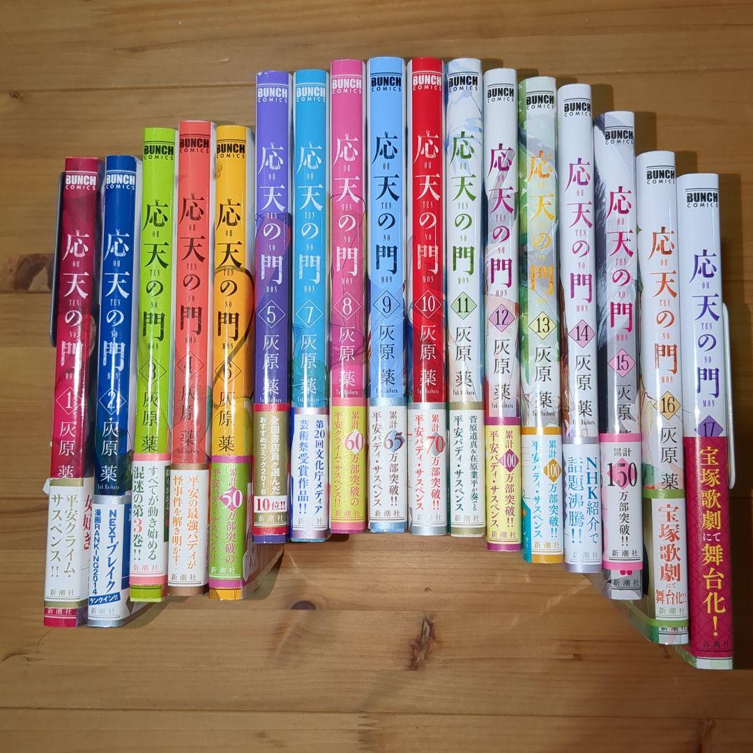 応天の門　1〜17