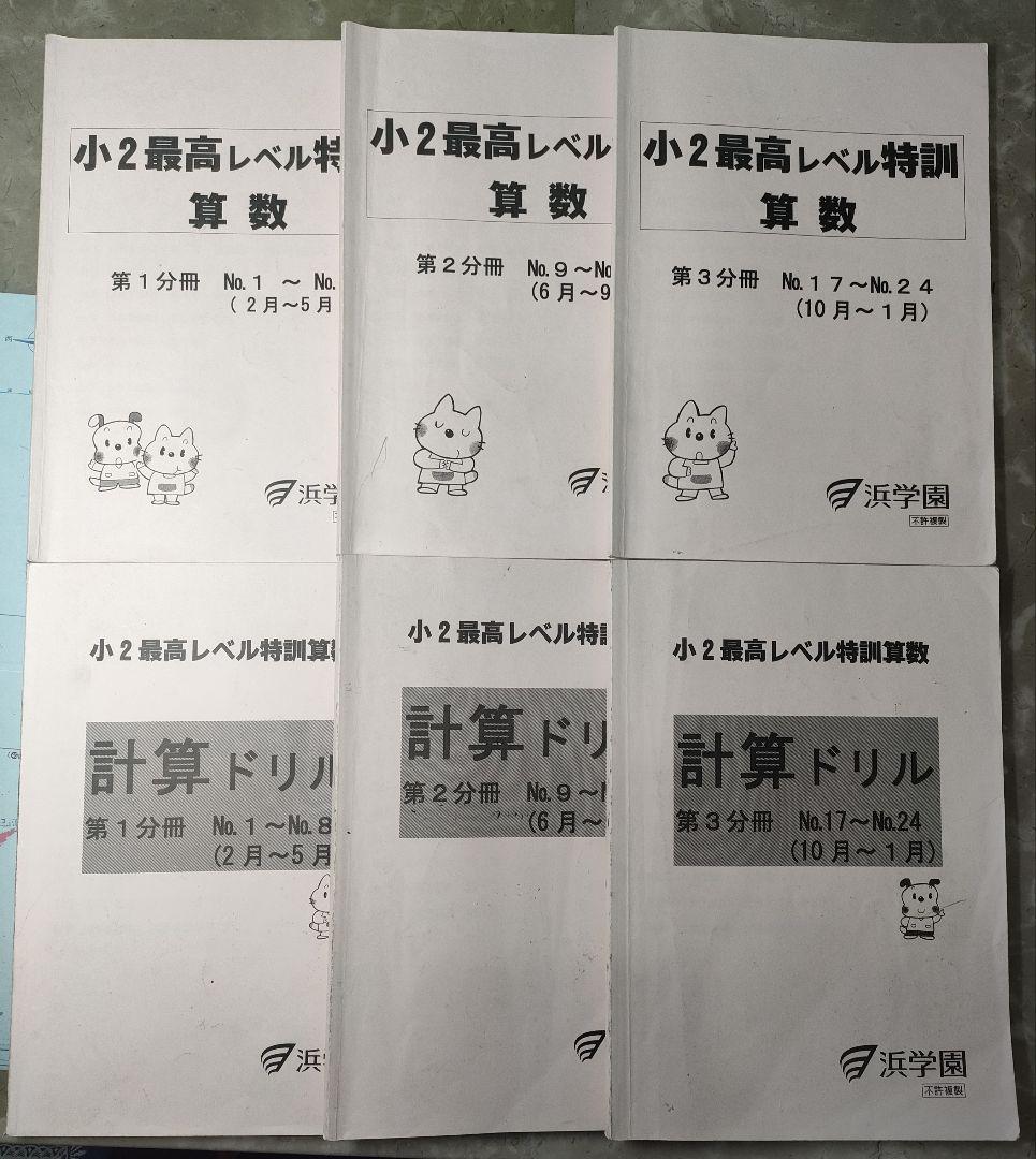 浜学園　小2最高レベル特訓 算数•計算ドリル　第1~3分冊　合計6冊セット
