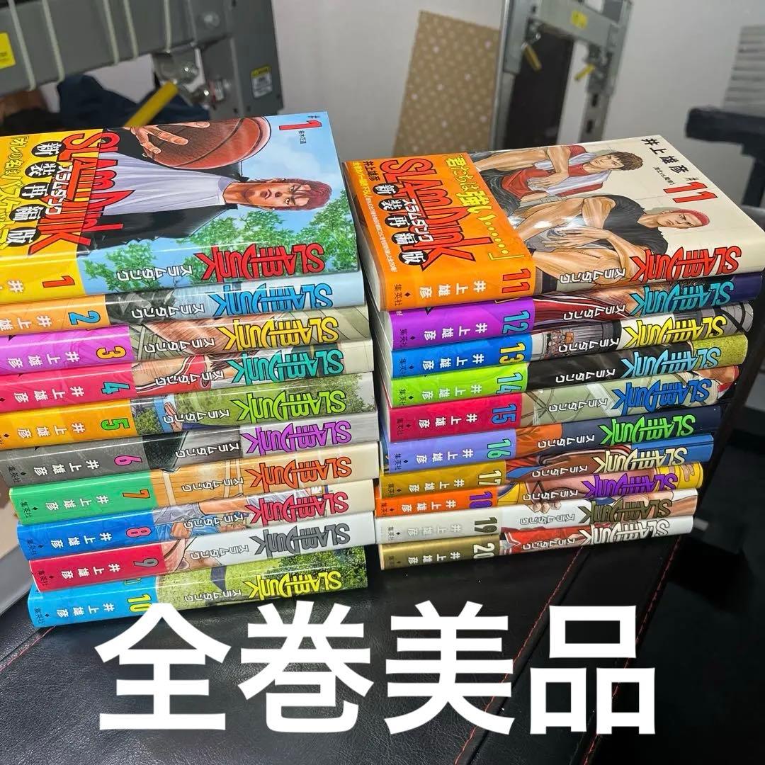 美品スラムダンク 新装再編版全巻セット