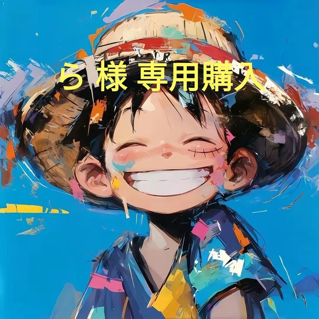 ら 購入