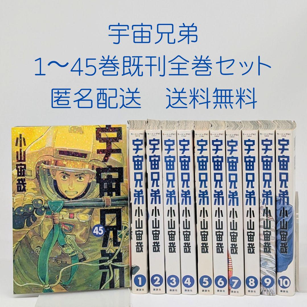 宇宙兄弟 1-45巻　※レンタル落ち1冊含む