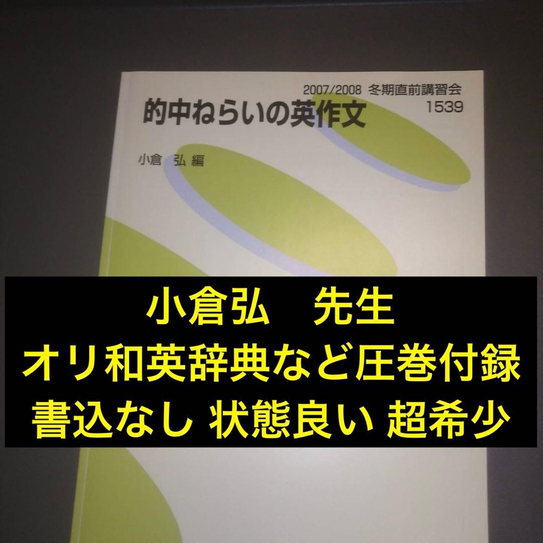【超希少、書込なし】代ゼミテキスト　的中ねらいの英作文　小倉弘　冬期直前講習会