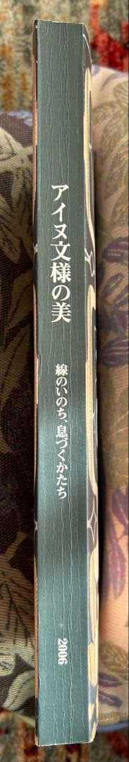 アイヌ文様の美　線のいのち、息づくかたち　2006年　展覧会図録