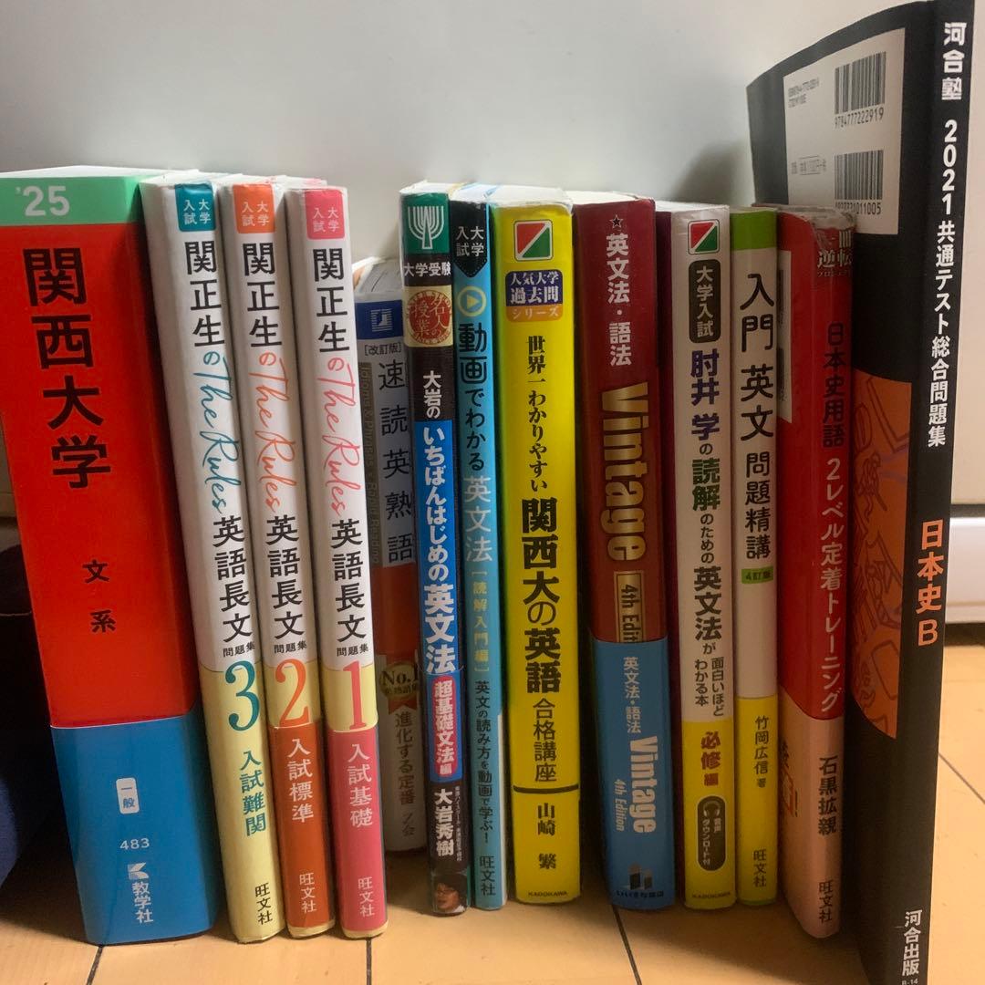 英語 日本史 大学参考書セット