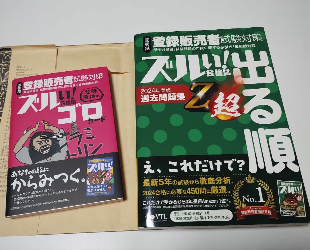 さば様　医薬品登録販売者ズルい!合格法Z超出る順と登坂魔神のズルいゴロカード