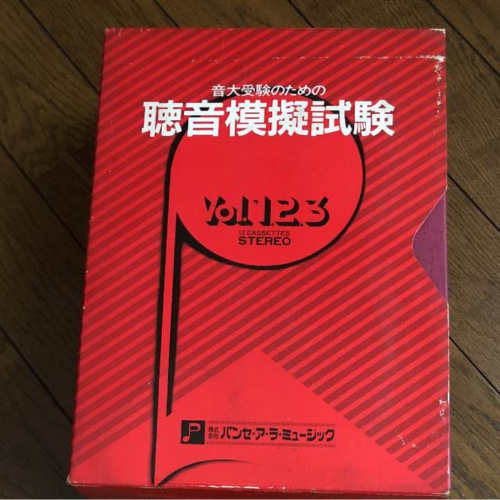 音大受験の聴音教材  カセットテープ
