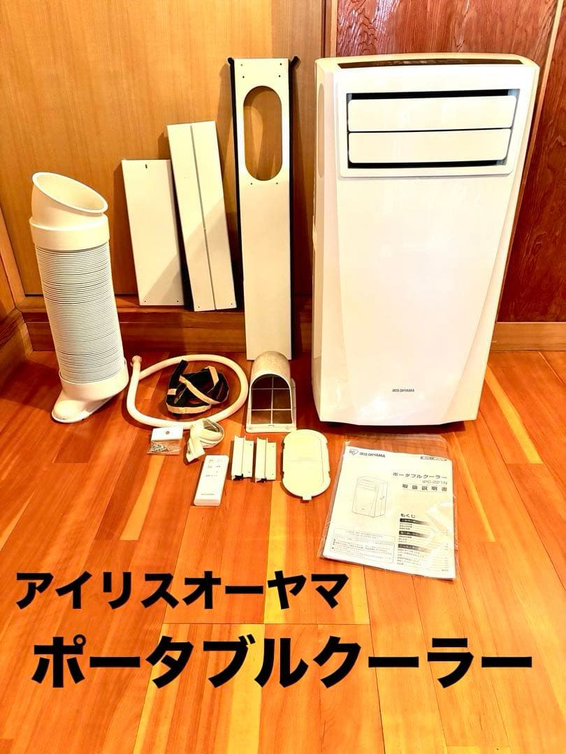 【動作確認済】アイリスオーヤマ ポータブルクーラー IPC-221N 2020年