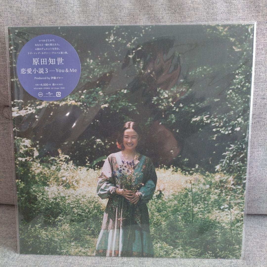 『新品未使用』原田知世 恋愛小説3 - You&Me　LPレコード