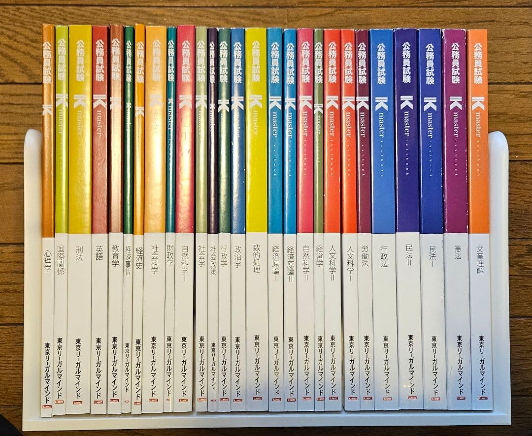 公務員試験　東京リーガルマインド　テキスト