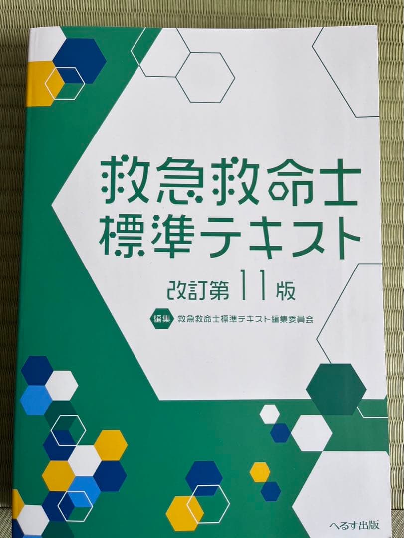 【新品】【定価20,900円】救急救命士標準テキスト 改訂第11版
