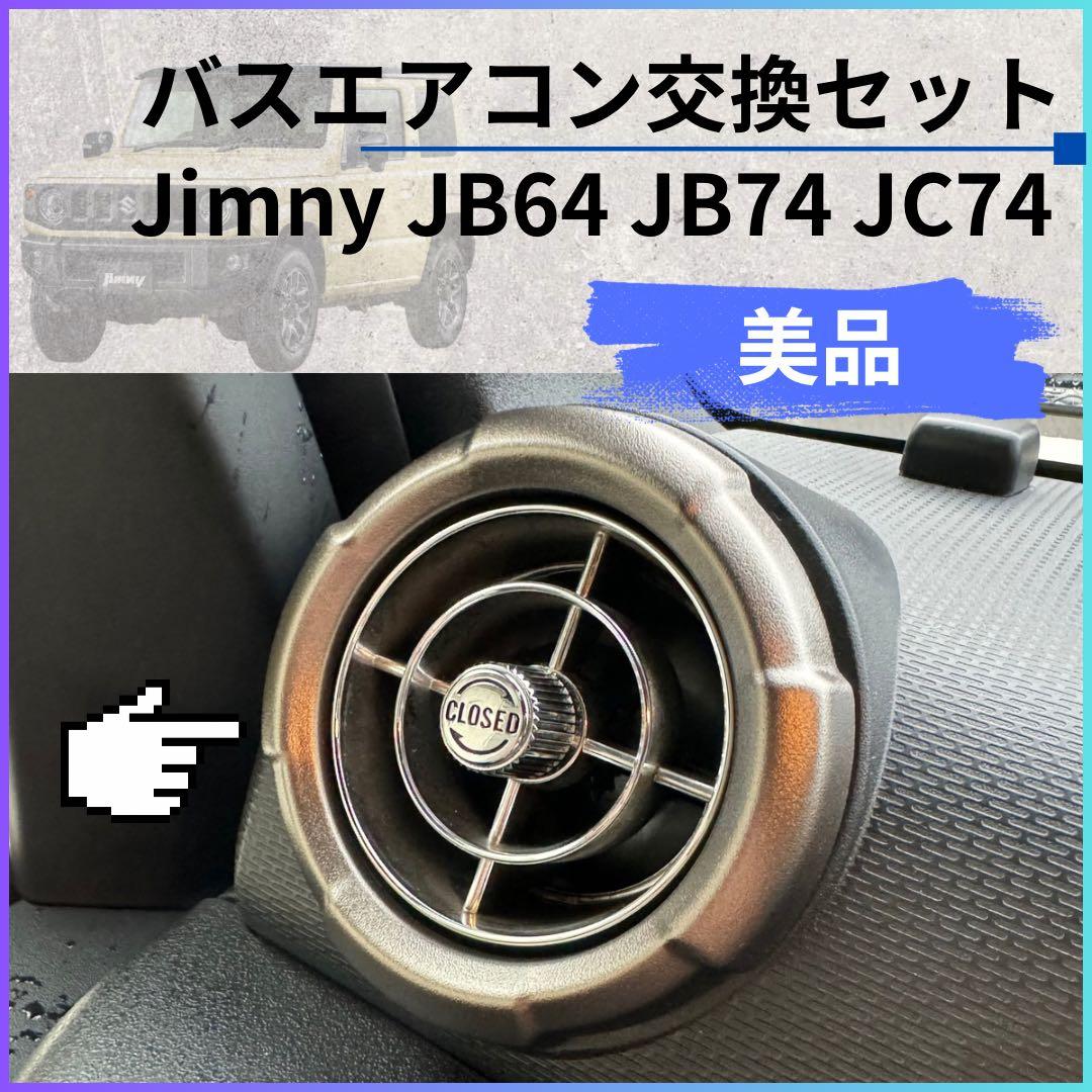 【美品】観光バスエアコン吹き出し口　新型ジムニー取付交換セット 72122512