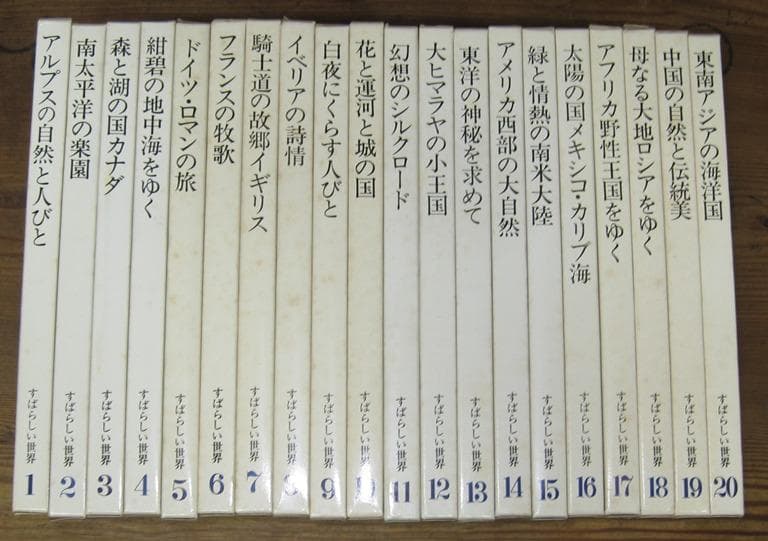 すばらしい世界 全20巻　国際情報社　1980年