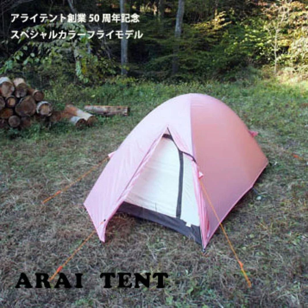 エアライズ1 50周年モデル　ARAI TENTアライテント　ピンク新品未使用