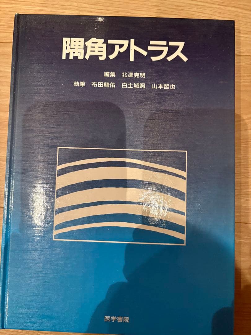 隅角アトラス