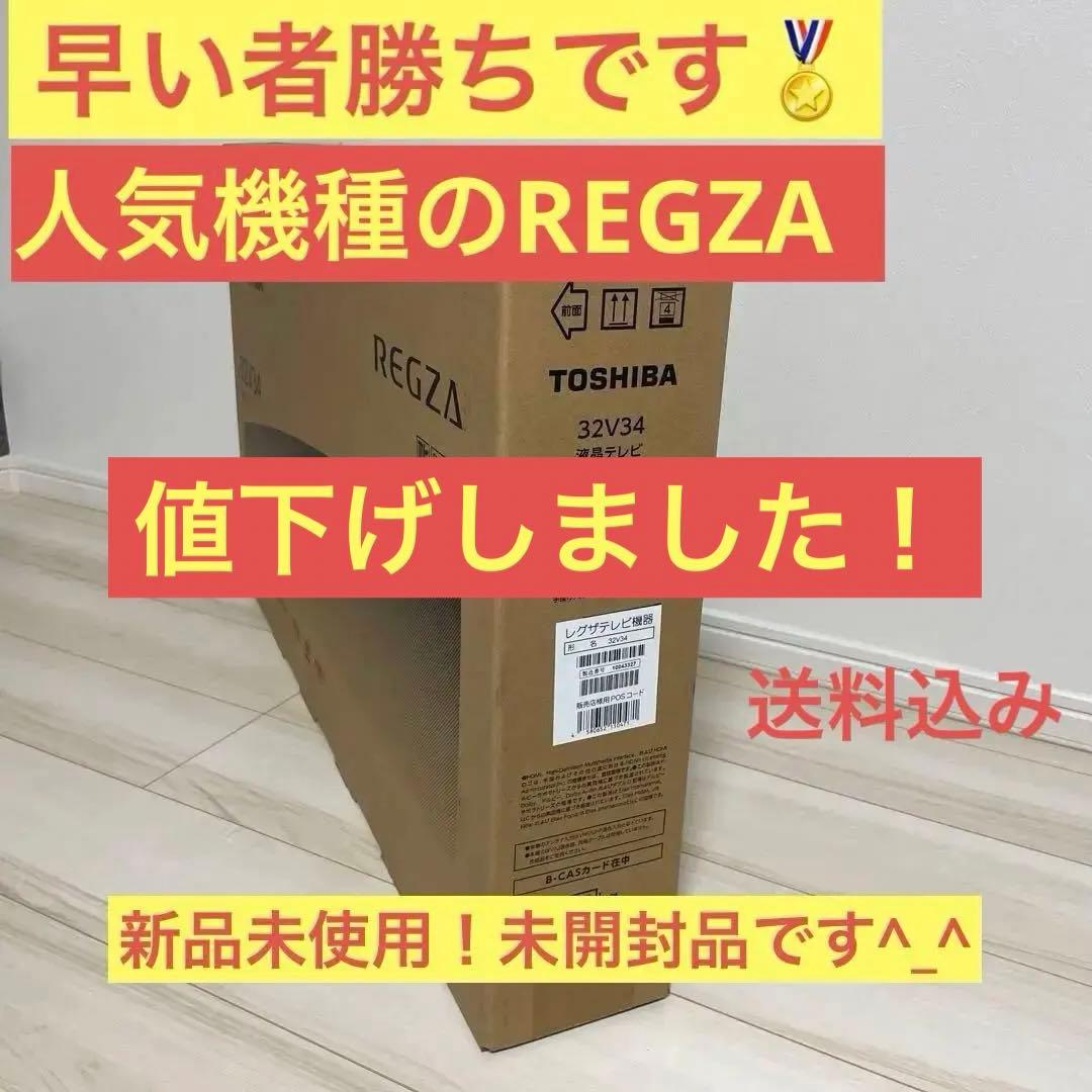 【新品未使用】TOSHIBA REGZA 32V34 液晶テレビ