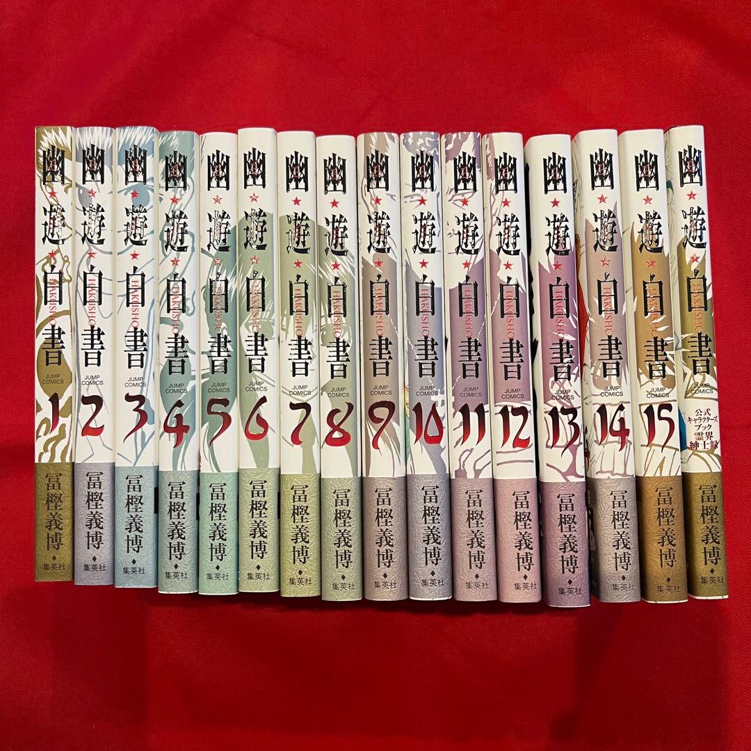 幽遊白書 完全版 全巻セット1〜15➕公式キャラクターブック霊界紳士録