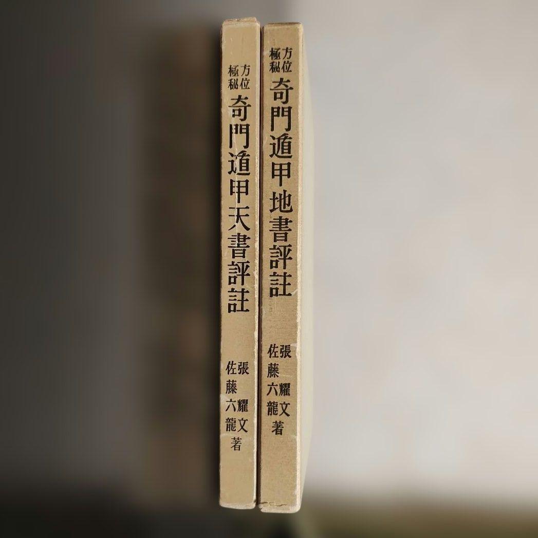 方位極秘 奇門遁甲 天・地 2冊セット