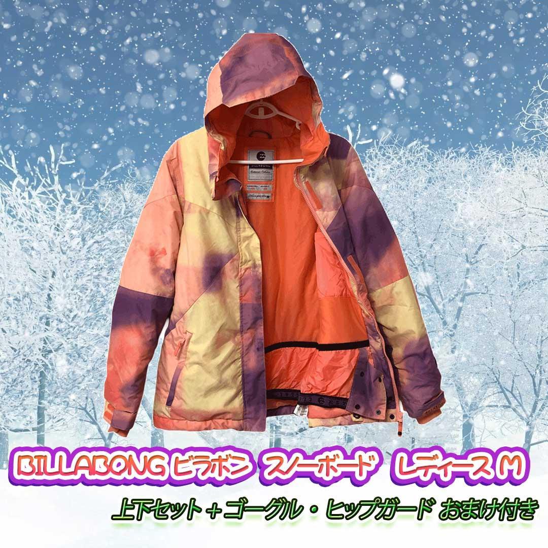 BILLABONG ビラボン スノーボード　レディース M 　 上下セット